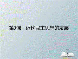 高中歷史 近代民主思想與實(shí)踐 第一單元 從“朕即國(guó)家”到“主權(quán)在民”3 近代民主思想的發(fā)展課件 岳麓版選修2