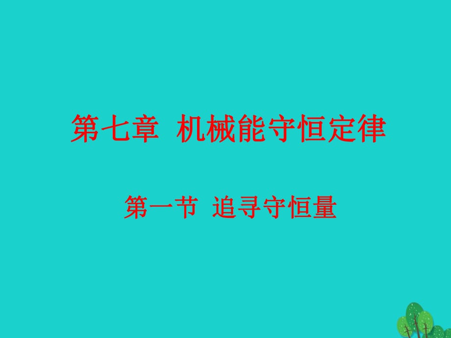 高中物理 7.1 追尋守恒量課件 新人教版必修2_第1頁