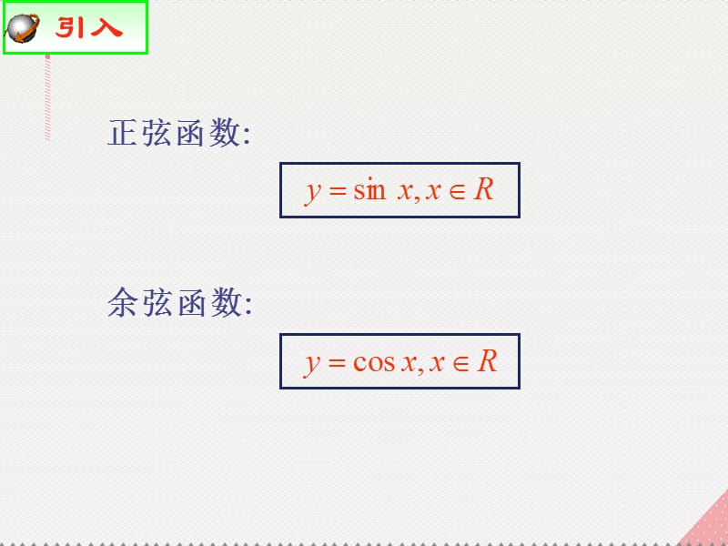 高中數(shù)學(xué) 教學(xué)能手示范課 第一章 三角函數(shù) 1.4.1 正弦函數(shù)、余弦函數(shù)的圖像課件 新人教版必修4_第1頁