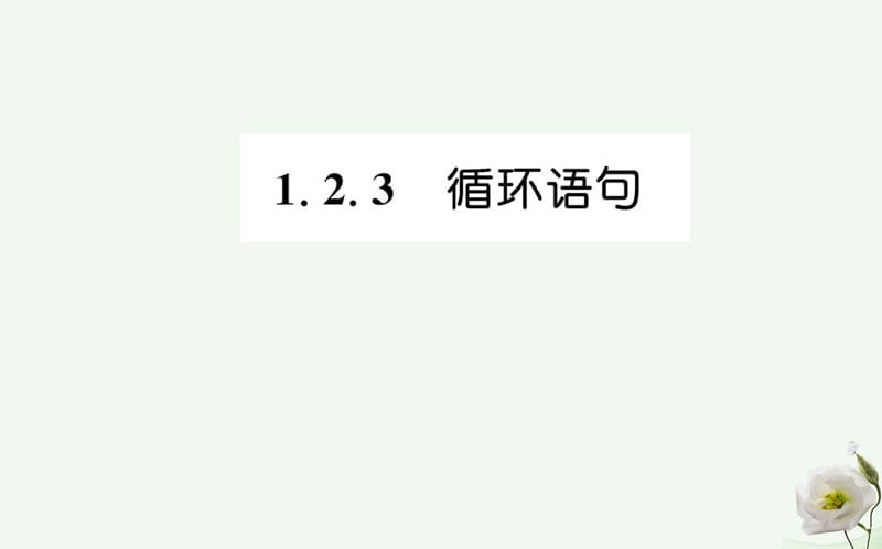 高中数学 第一章 算法初步 1.2.3 循环语句课件 新人教版必修3_第1页