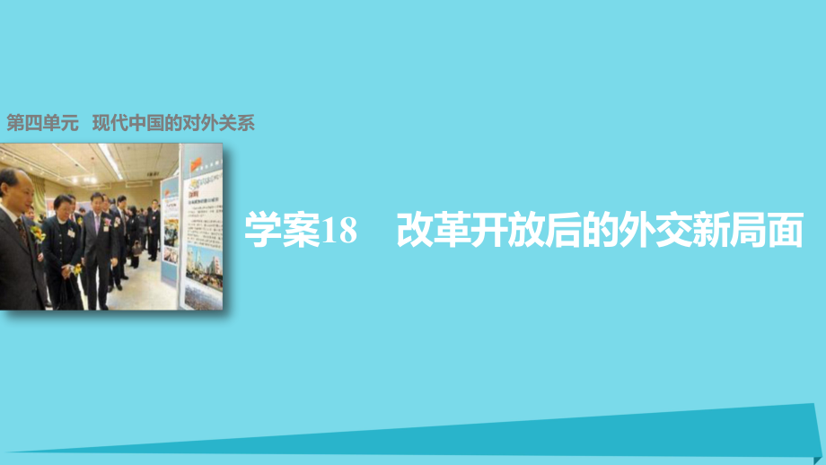 高中历史 第四单元 现代中国的对外关系 18 改革开放后的外交新局面课件 北师大版必修1_第1页