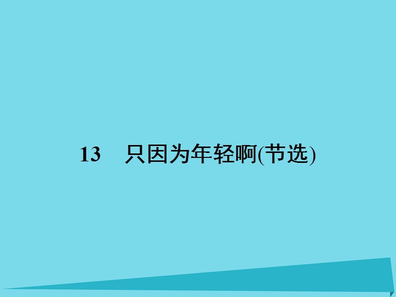 高中語文 13 只因為年輕?。ü?jié)選）課件 粵教版選修《中國現(xiàn)代散文選讀》_第1頁