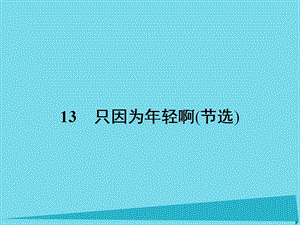 高中語文 13 只因為年輕?。ü?jié)選）課件 粵教版選修《中國現(xiàn)代散文選讀》