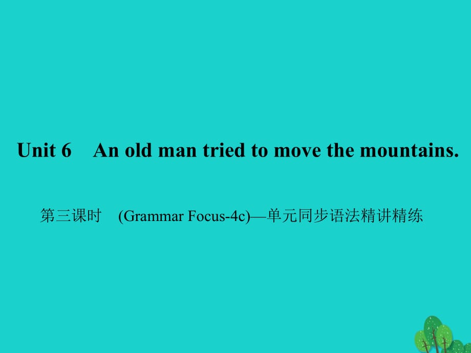 八年級英語下冊 Unit 6 An old man tried to move the mountains（第3課時）(Grammar Focus-4c)同步語法精講精練課件 （新版）人教新目標版1_第1頁