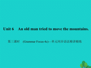 八年級英語下冊 Unit 6 An old man tried to move the mountains（第3課時）(Grammar Focus-4c)同步語法精講精練課件 （新版）人教新目標(biāo)版1