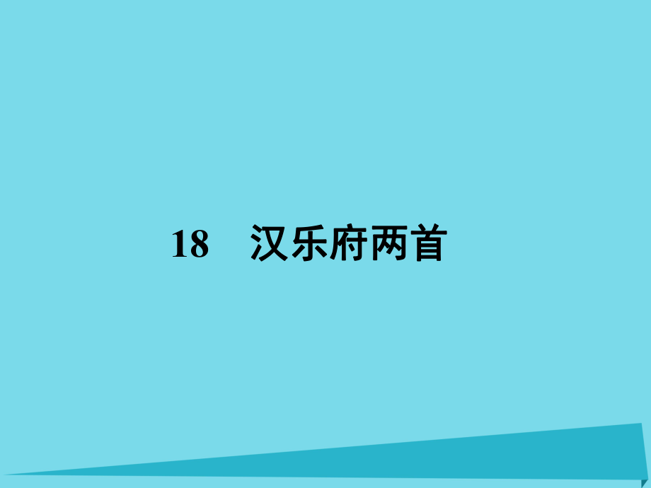 高中語(yǔ)文 18 漢樂(lè)府兩首課件 粵教版必修1_第1頁(yè)