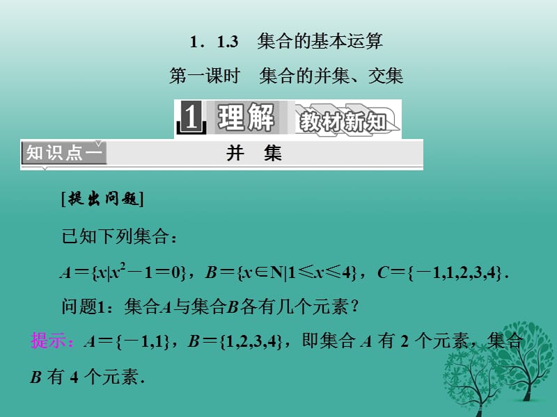 高中數(shù)學(xué) 1_1_3 第一課時(shí) 集合的并集、交集課件 新人教A版必修1_第1頁