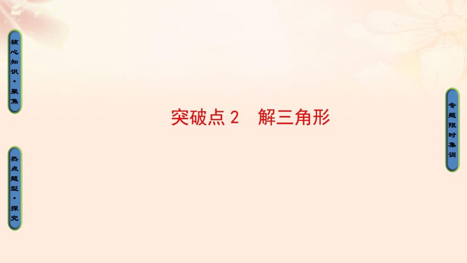 高三數(shù)學(xué)二輪復(fù)習(xí) 第1部分 專(zhuān)題1 突破點(diǎn)2 解三角形課件 理_第1頁(yè)