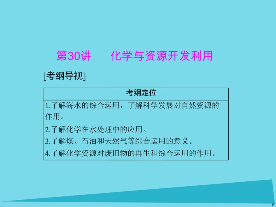 高中化學(xué)一輪復(fù)習(xí) 第六單元 第30講 化學(xué)與資源開發(fā)利用課件_第1頁