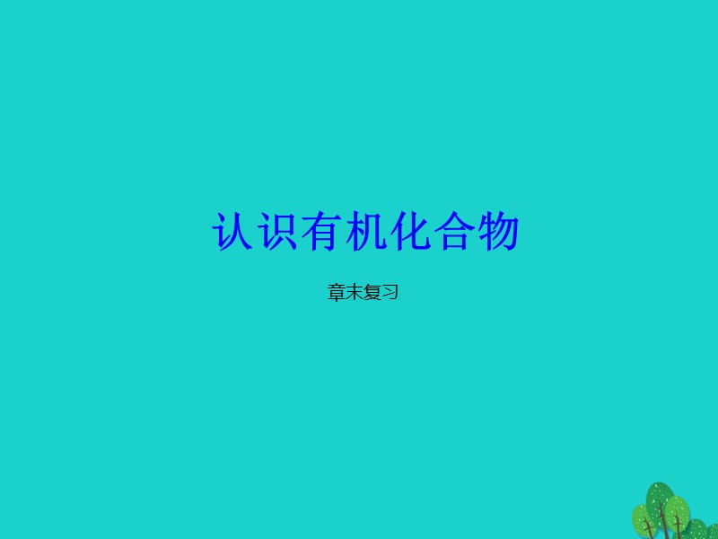 高中化学 第1章 认识有机化合物章末复习课件 新人教版选修5_第1页