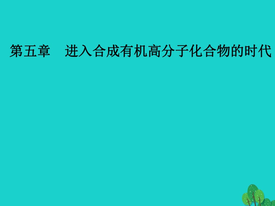 高中化學(xué) 第五章 進(jìn)入合成有機(jī)高分子化合物的時代 3 功能高分子材料課件 新人教版選修5_第1頁