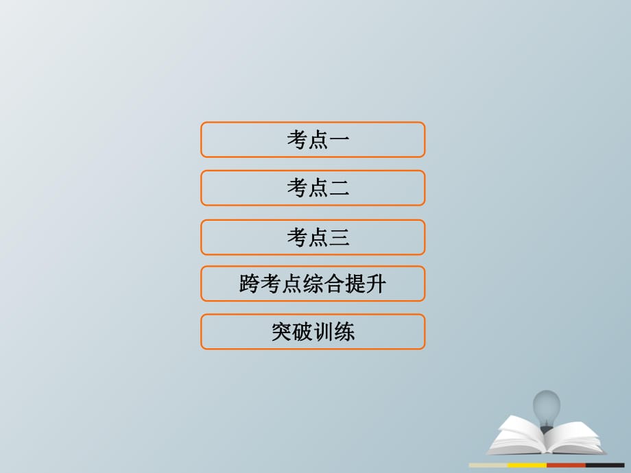 高三歷史二輪復(fù)習(xí) 第1部分 模塊2 第一環(huán)節(jié) 專題突破——串點(diǎn)成線 專題八 歐美資產(chǎn)階級(jí)代議制的確立和馬克思主義的誕生與實(shí)踐課件_第1頁(yè)