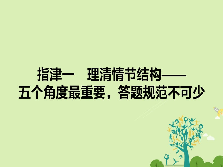 通用版2017届高考语文二轮复习专题五文学类文本阅读5.1理清情节结构-五个角度最重要答题规范不可少课件_第1页