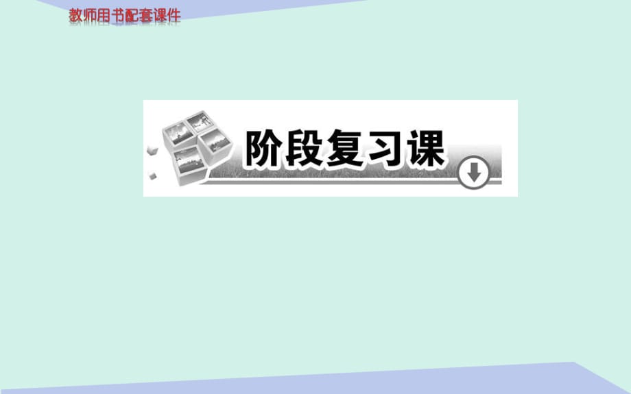 高中生物 第3章 生物科學(xué)與工業(yè)階段復(fù)習(xí)課課件 新人教版選修21_第1頁(yè)