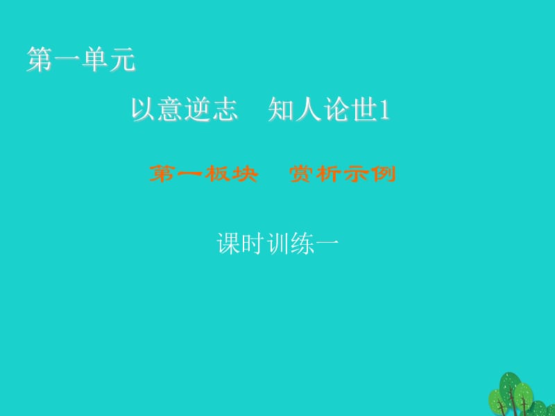 高中语文 第1单元 以意逆志 知人论世 第1板块 赏析示例课件 新人教版选修《中国古代诗歌散文欣赏》1_第1页