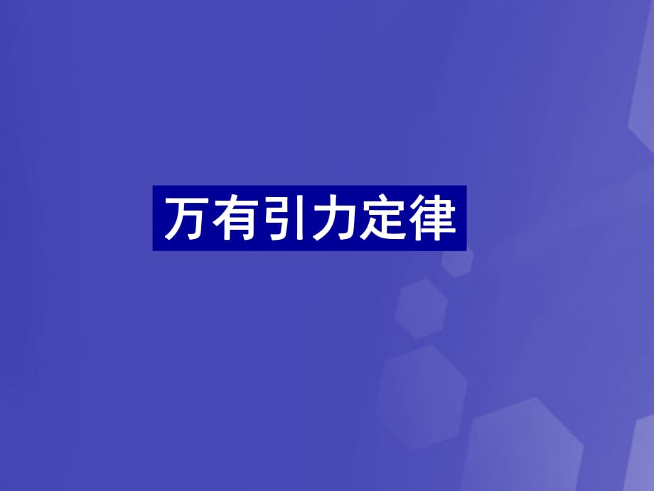 高中物理 6_3 萬(wàn)有引力定律課件 新人教版必修22_第1頁(yè)