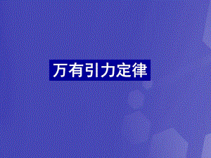 高中物理 6_3 萬(wàn)有引力定律課件 新人教版必修22