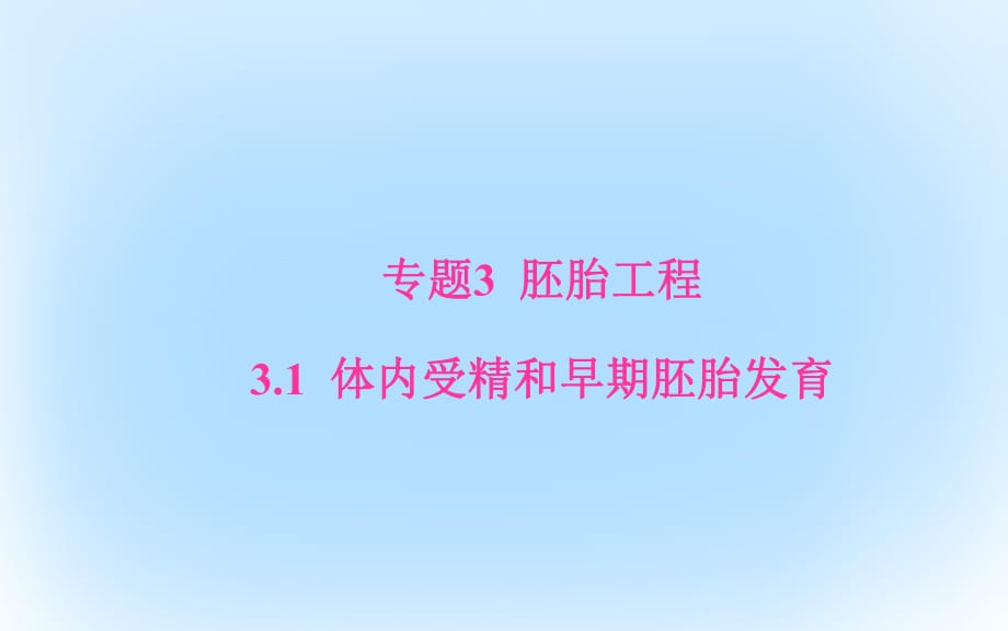 高中生物 专题3 胚胎工程 31 体内受精和早期胚胎发育课件 新人教版选修3_第1页