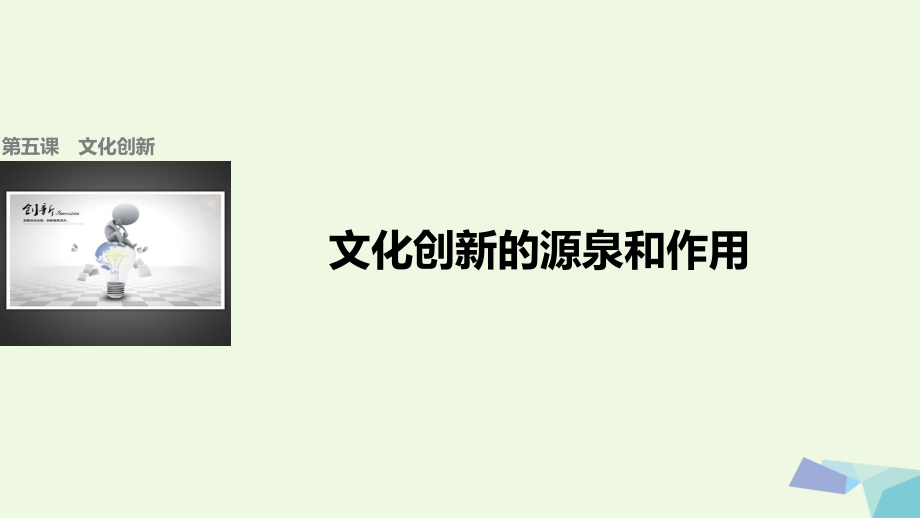 高中政治 第二單元 第五課 第一框 文化創(chuàng)新的源泉和作用課件 新人教版必修3_第1頁(yè)