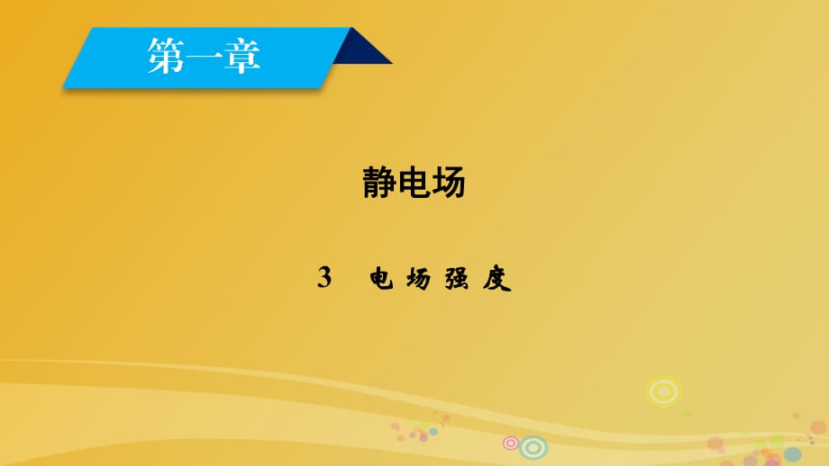 高中物理 第1章 靜電場 3 電場強度課件 新人教版選修3-1_第1頁