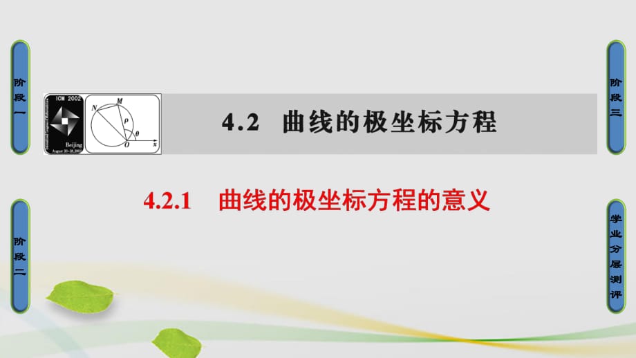 高中數(shù)學 4_2 曲線的極坐標方程 1 曲線的極坐標方程的意義課件 蘇教版選修4-4_第1頁