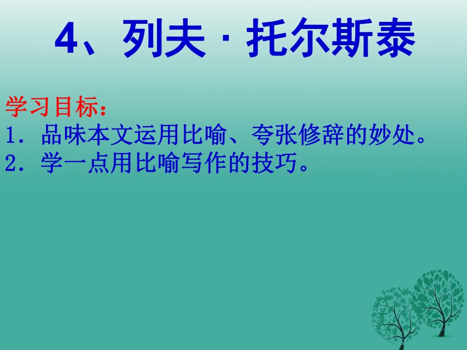 八年級(jí)語(yǔ)文下冊(cè) 第4課《列夫 托爾斯泰》課件 新人教版_第1頁(yè)