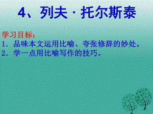 八年級語文下冊 第4課《列夫 托爾斯泰》課件 新人教版