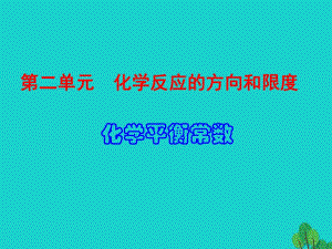 高中化學 專題2 第2單元 第3課時 化學平衡常數(shù)課件 蘇教版選修4