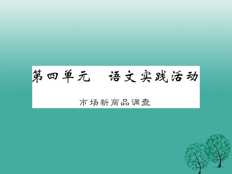 八年級語文下冊 第四單元 語文實(shí)踐活動(dòng) 市場新商品調(diào)查課件 （新版）蘇教版_第1頁