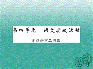 八年級語文下冊 第四單元 語文實踐活動 市場新商品調(diào)查課件 （新版）蘇教版