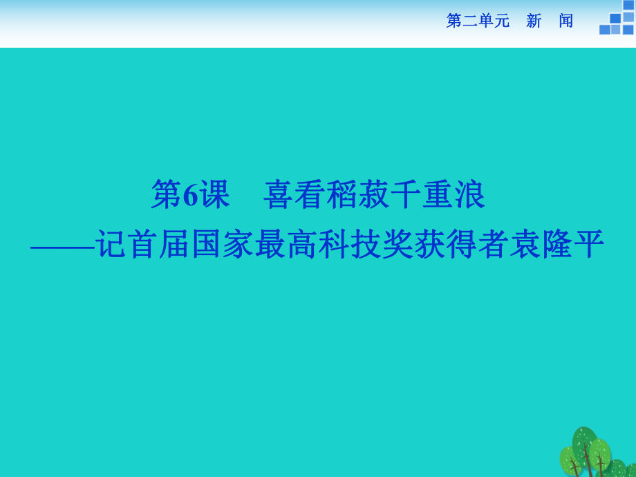 高中語文 2_6 喜看稻菽千重浪課件 粵教版必修5_第1頁