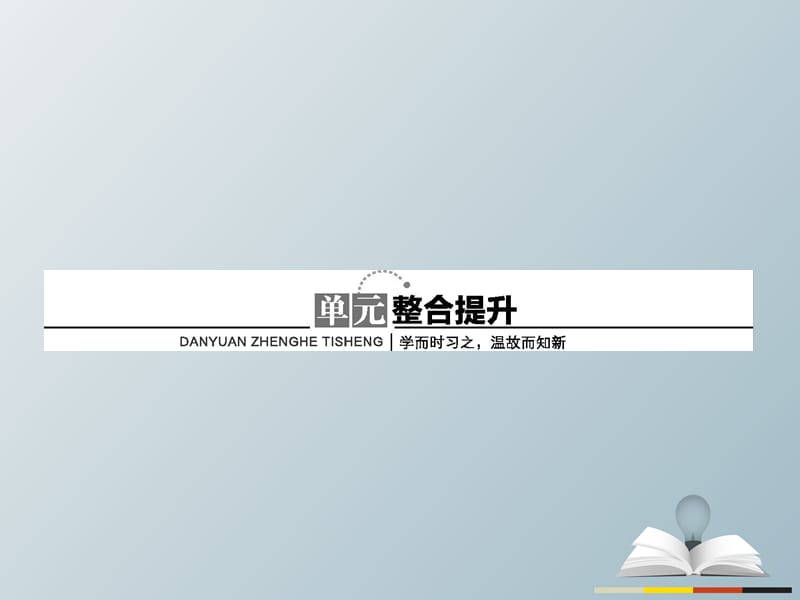 高中歷史 近代社會的民主思想與實踐 第六單元 近代中國的民主思想與反對專制的斗爭整合提升課件 新人教版選修2_第1頁