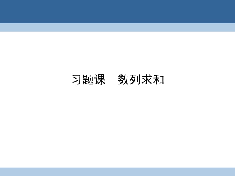 高中数学 第二章 数列 习题课2 数列求和课件 新人教A版必修5_第1页