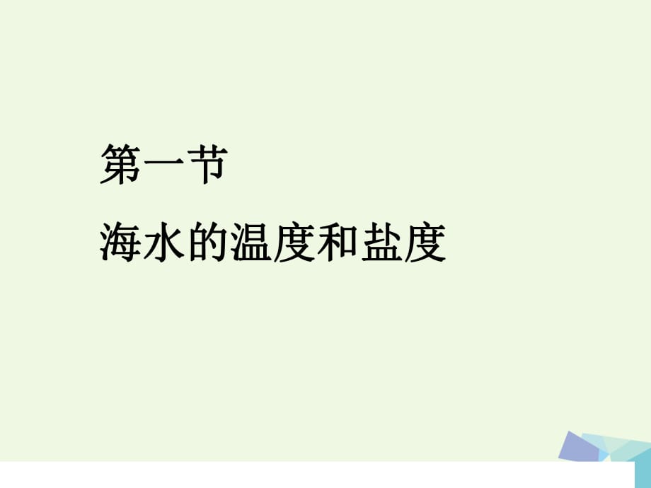 高中地理 3_1 海水的溫度和鹽度課件2 新人教版選修21_第1頁