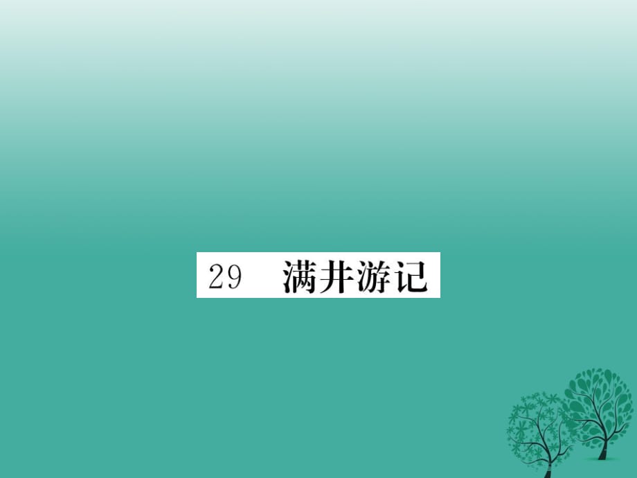 八年級語文下冊 第六單元 29 滿井游記課件 （新版）新人教版2_第1頁