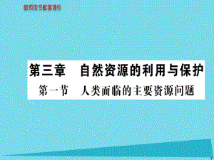 高中地理 第三章 第一節(jié) 人類面臨的主要資源問(wèn)題課件 新人教版選修6