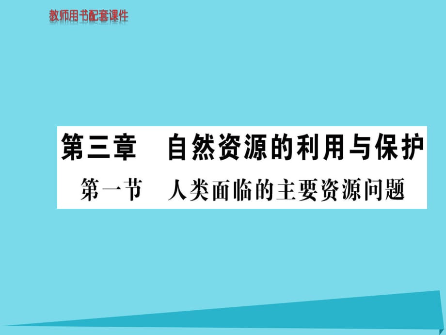 高中地理 第三章 第一節(jié) 人類(lèi)面臨的主要資源問(wèn)題課件 新人教版選修6_第1頁(yè)