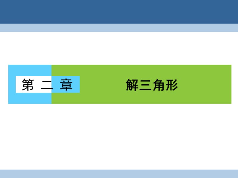 高中数学 第二章 解三角形 2_1_1 正弦定理课件 北师大版必修5_第1页