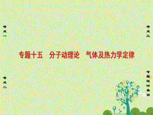 高三物理二輪復習 第1部分 專題突破篇 專題15 分子動理論 氣體及熱力學定律課件