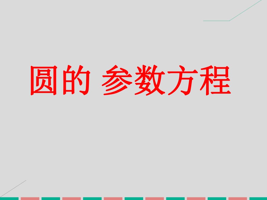 高中數(shù)學 2 圓的參數(shù)方程課件 新人教版選修4-4_第1頁