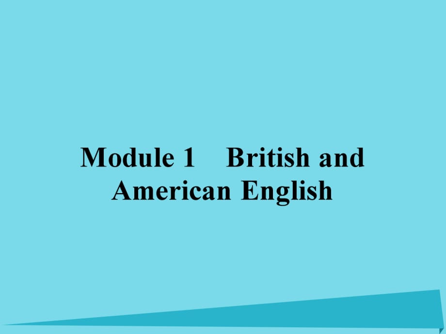 高中英语 1 British and American English课件 外研版必修5_第1页