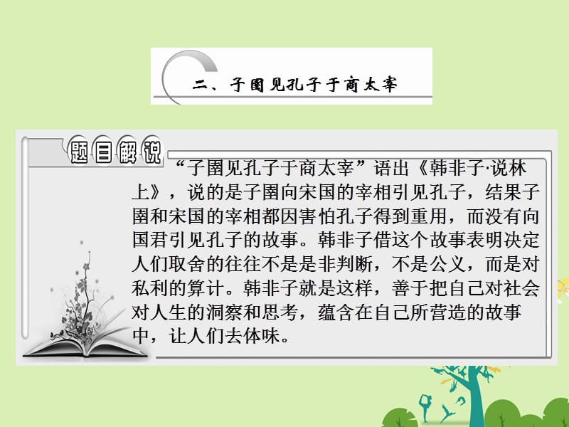 高中語文 第七單元 二、子圉見孔子于商太宰課件 新人教版選修《先秦諸子選讀》_第1頁