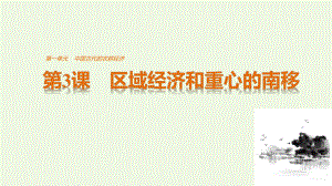 高中歷史 第一單元 古代中國的農(nóng)耕經(jīng)濟 第3課 區(qū)域經(jīng)濟和重心的南移課件 岳麓版必修2