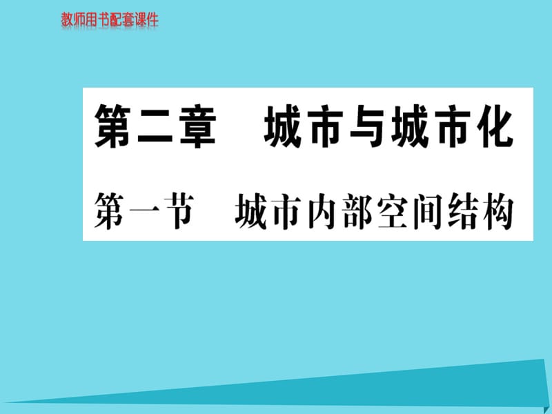 高中地理 第二章 第一節(jié) 城市內(nèi)部空間結構課件 新人教版必修2_第1頁