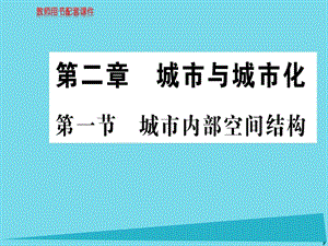 高中地理 第二章 第一節(jié) 城市內(nèi)部空間結(jié)構(gòu)課件 新人教版必修2