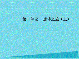 高中語文 第一單元 1 王維詩四首課件 粵教版選修《唐詩宋詞元散曲選讀》