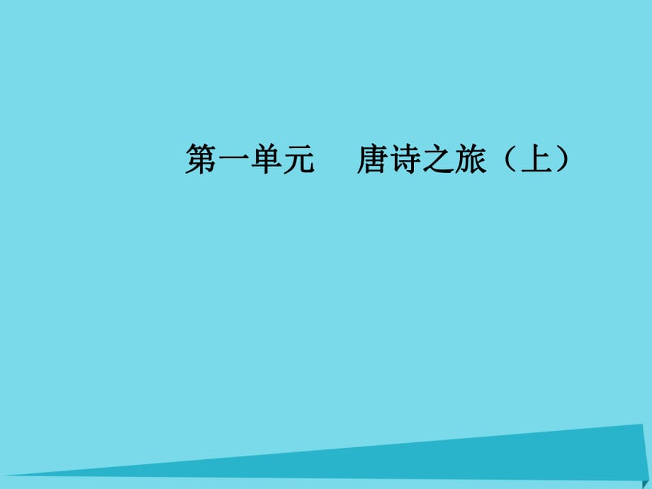 高中語文 第一單元 1 王維詩四首課件 粵教版選修《唐詩宋詞元散曲選讀》_第1頁