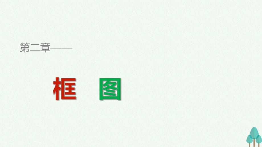 高中數(shù)學(xué) 第二章 框圖 2 結(jié)構(gòu)圖課件 北師大版選修1-2 (2)_第1頁