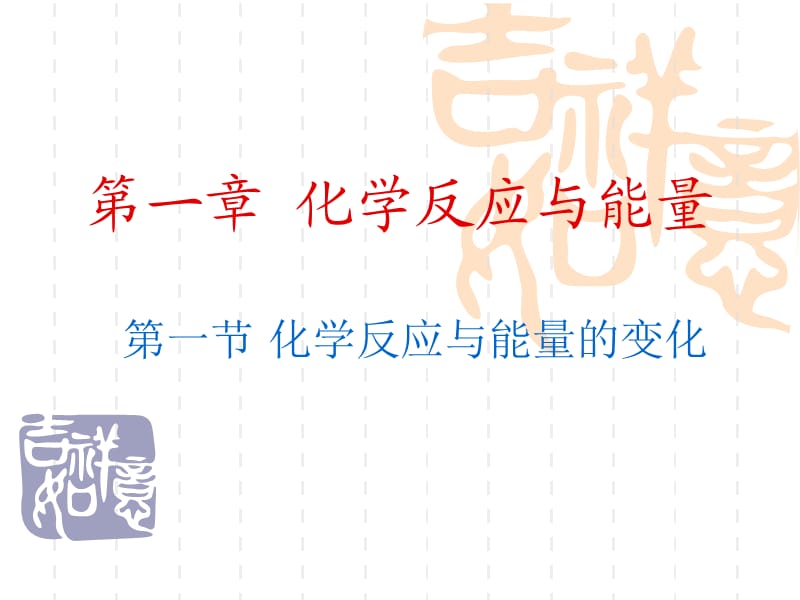 化学：《化学反应与能量的变化》：课件六（40张PPT）（人教版必修2）_第2页