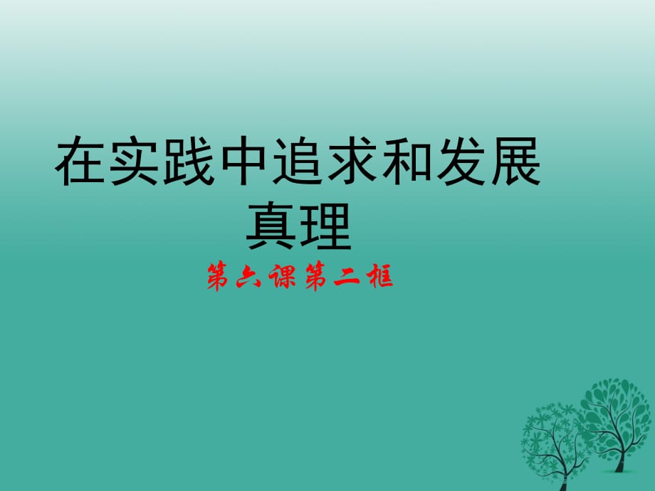 高中政治 第六課 第二框《在實(shí)踐中追求和發(fā)展真理》課件 新人教版必修41_第1頁